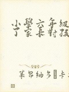 小学六年级毕业了家长对孩子的写的信