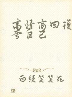 高情商回复别人夸自己