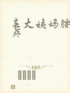 来大姨妈腰酸背疼