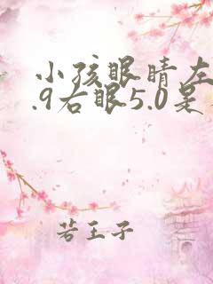 小孩眼睛左眼4.9右眼5.0是不是近视