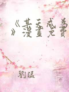 《某天成为公主》漫画免费阅读