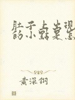 肚子上出现红色的小点是怎么回事