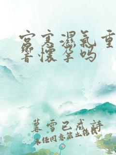 宫寒湿气重会影响怀孕吗