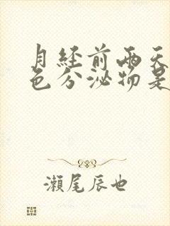 月经前两天流褐色分泌物是什么原因