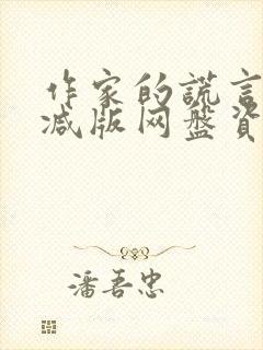 作家的谎言未删减版网盘资源