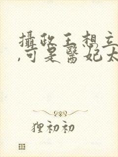 摄政王想立夫纲,可是医妃太狂视频