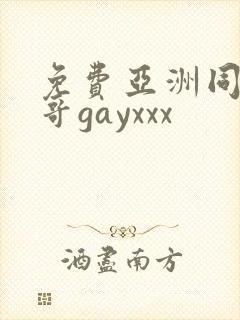 免费亚洲同志帅哥gayxxx