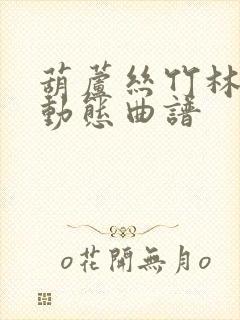 葫芦丝竹林深处动态曲谱