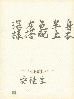 深灰色半身裙怎样搭配上衣