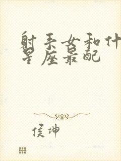 射手女和什么男星座最配