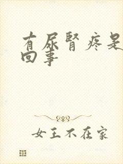 有尿肾疼是怎么回事