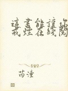 这书能让你永久戒烟在线阅读