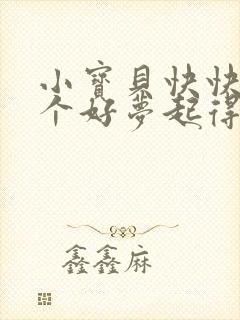 小宝贝快快睡做个好梦起得早小白免…儿歌