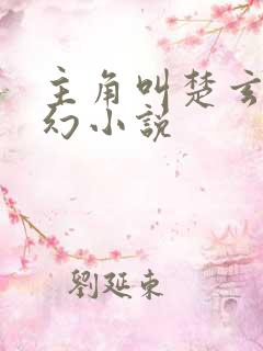 主角叫楚玄的玄幻小说