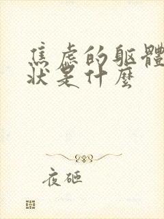 焦虑的躯体化症状是什么