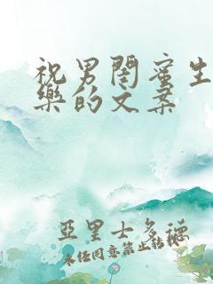 祝男闺蜜生日快乐的文案