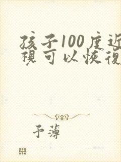 孩子100度近视可以恢复吗