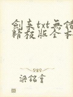 剑来txt无错精校版全本下载