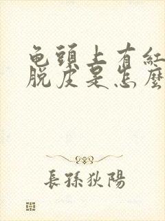 龟头上有红点还脱皮是怎么回事