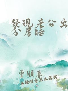 发现老公出轨就分房睡