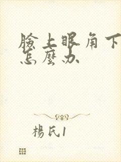 脸上眼角下长斑怎么办