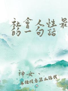 社会人性最经典的一句话