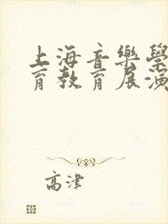 上海音乐学院美育教育展演