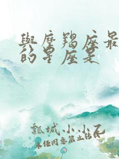 与摩羯座最不合的星座是