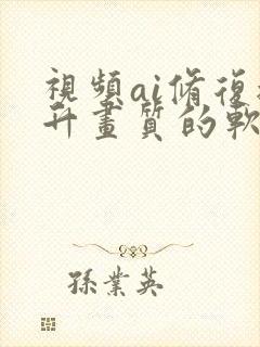 视频ai修复提升画质的软件