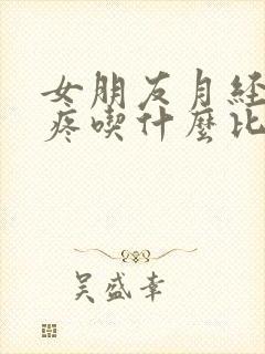 女朋友月经肚子疼吃什么比较好