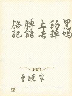 胳膊上的黑色胎记能去掉吗