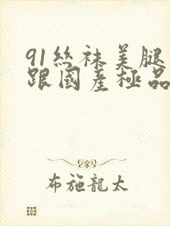 91丝袜美腿高跟国产极品老师