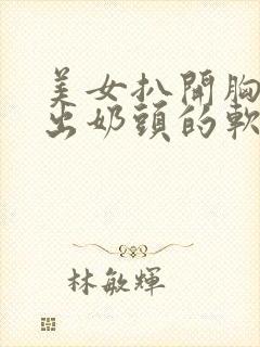 美女扒开胸罩露出奶头的软件17.co