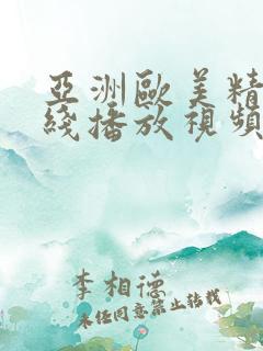 亚洲欧美精品在线播放视频