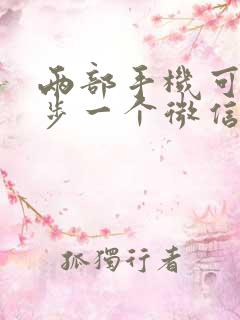 两部手机可以同步一个微信吗