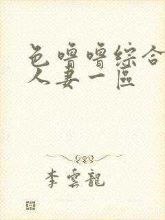 色噜噜综合熟女人妻一区