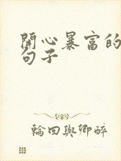 开心暴富的幽默句子