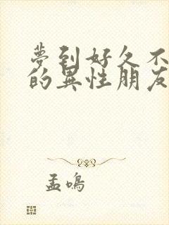 梦到好久不联系的异性朋友