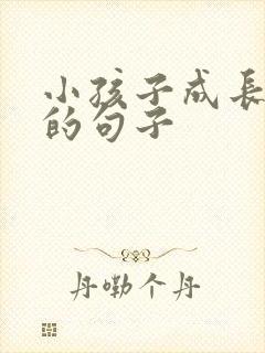 小孩子成长感悟的句子