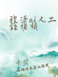 程潇ai人工智能视频