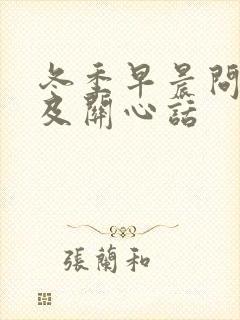 冬季早晨问候语及关心话