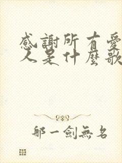 感谢所有爱我的人是什么歌