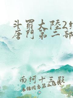 斗罗大陆2绝世唐门第二部