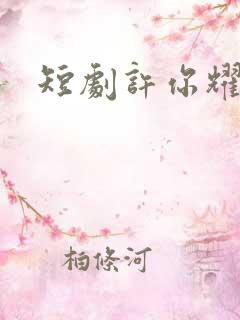 短剧许你耀眼