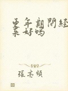 更年期闭经调回来好吗