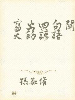 写出四句关于夏天的谚语