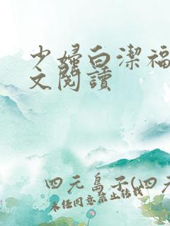 少妇白洁福伯全文阅读