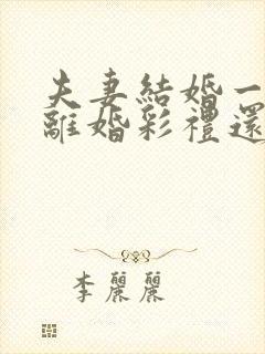 夫妻结婚一年多离婚彩礼还退给男方吗?