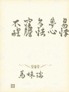 不寐多梦易于惊醒胆怯心悸倦怠气短