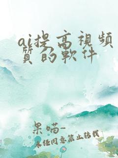 ai提高视频画质的软件